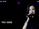 《我是歌手3》致哀好歌手姚贝娜视频  一路走好！