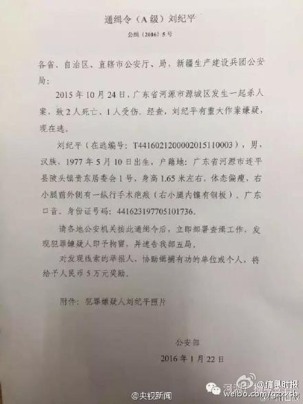 广东警方发A级通缉令 悬赏抓捕致2死1伤嫌犯