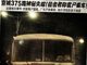 北京灵异事件：北京375路公共汽车消失玄案