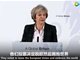 英国首相特蕾莎梅硬脱欧演讲完整视频（中文字幕）