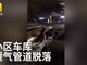 郑州一小区停车场暖气管道脱落 至少16车被砸